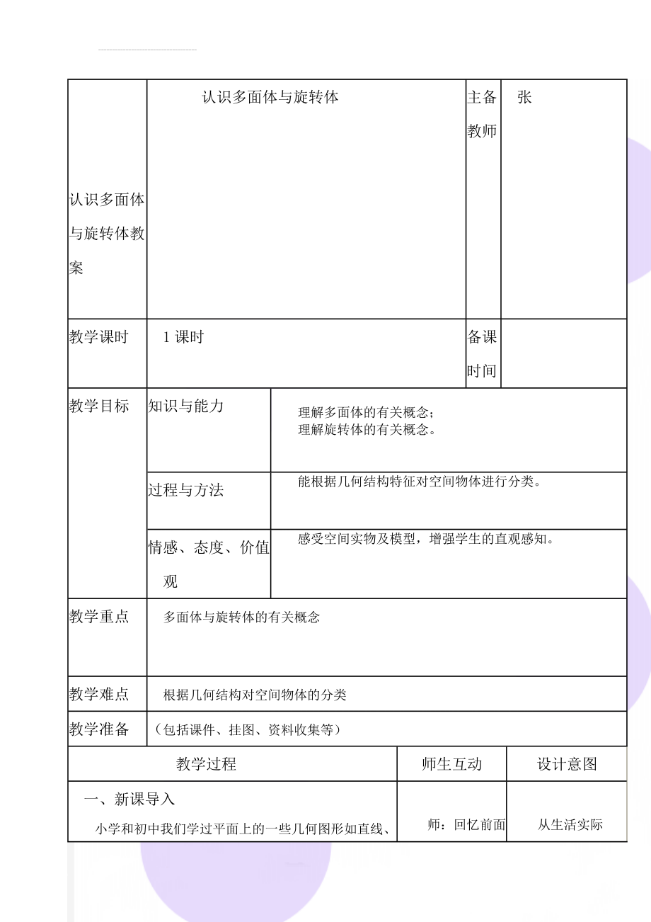 认识多面体与旋转体教案(7页).doc_第1页