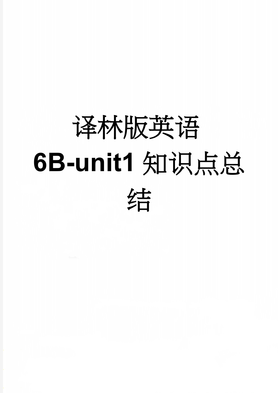 译林版英语6B-unit1知识点总结(6页).doc_第1页