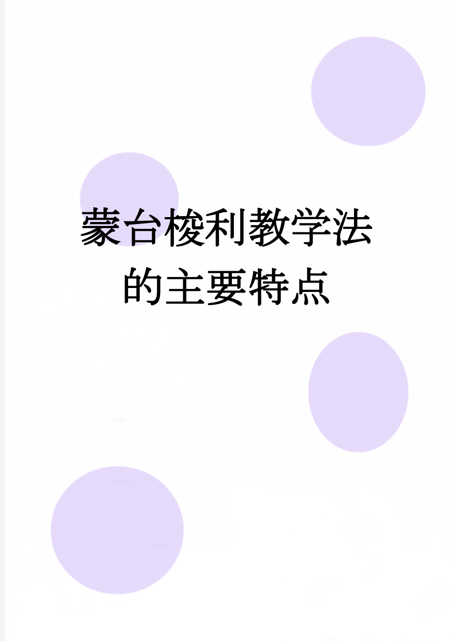 蒙台梭利教学法的主要特点(6页).doc_第1页