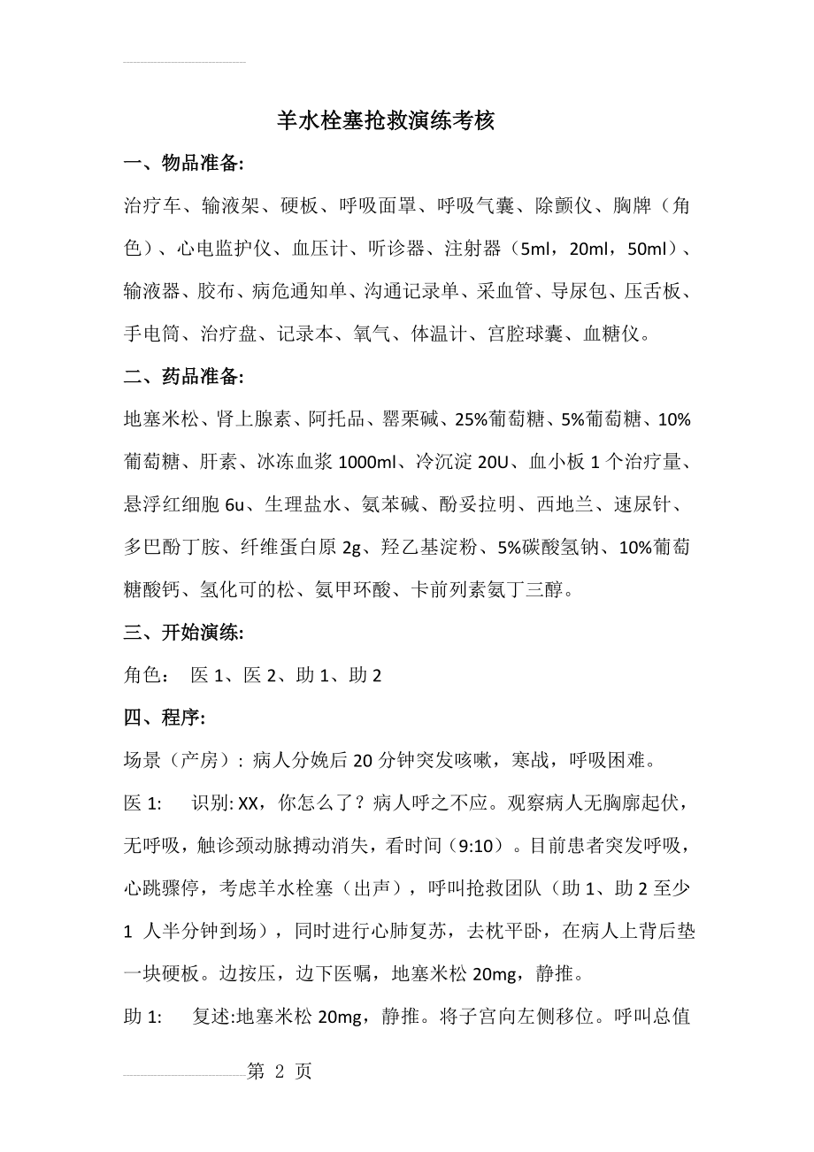 羊水栓塞抢救演练(8页).doc_第2页