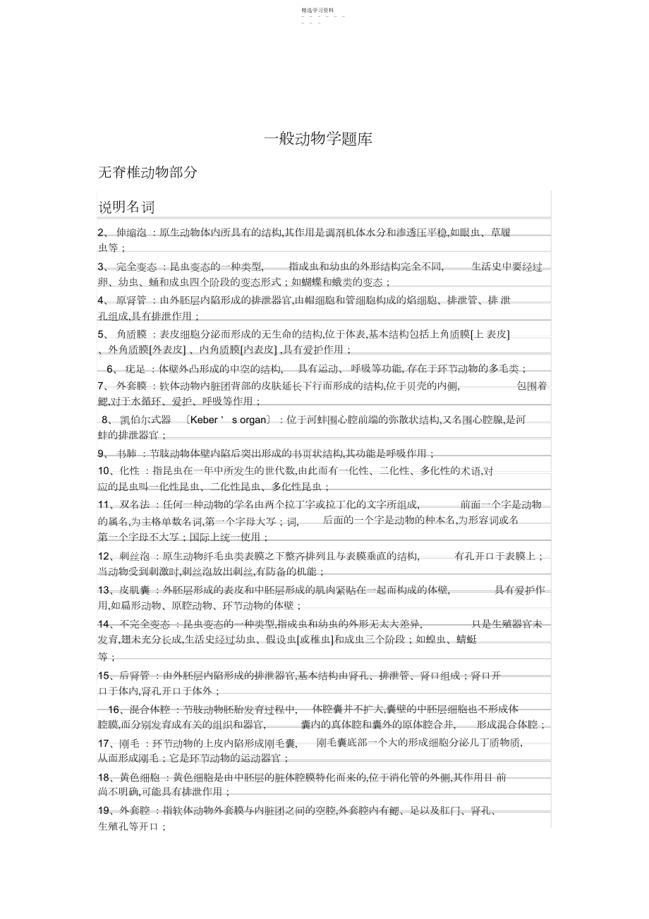 2022年普通动物学练习题 .docx_第1页