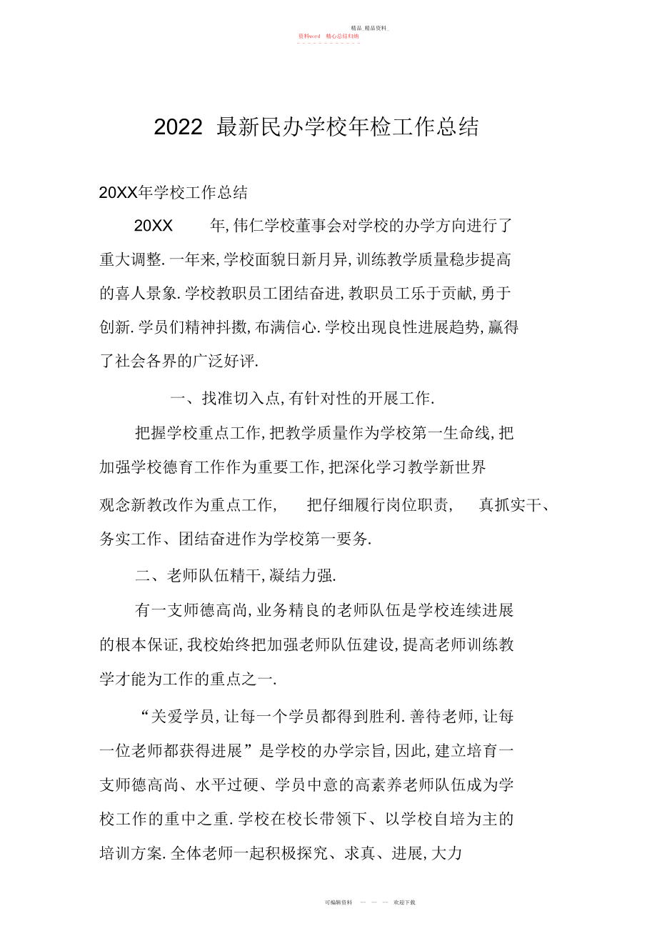 2022年民办学校检工作总结.docx_第1页