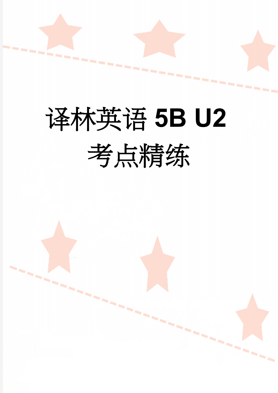 译林英语5B U2考点精练(7页).doc_第1页