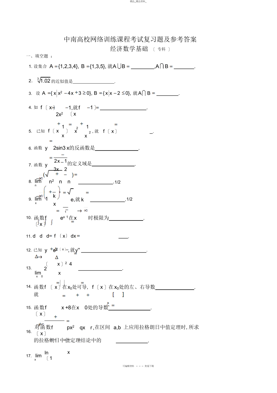 2022年经济数学基础复习题及参考答案 .docx_第1页