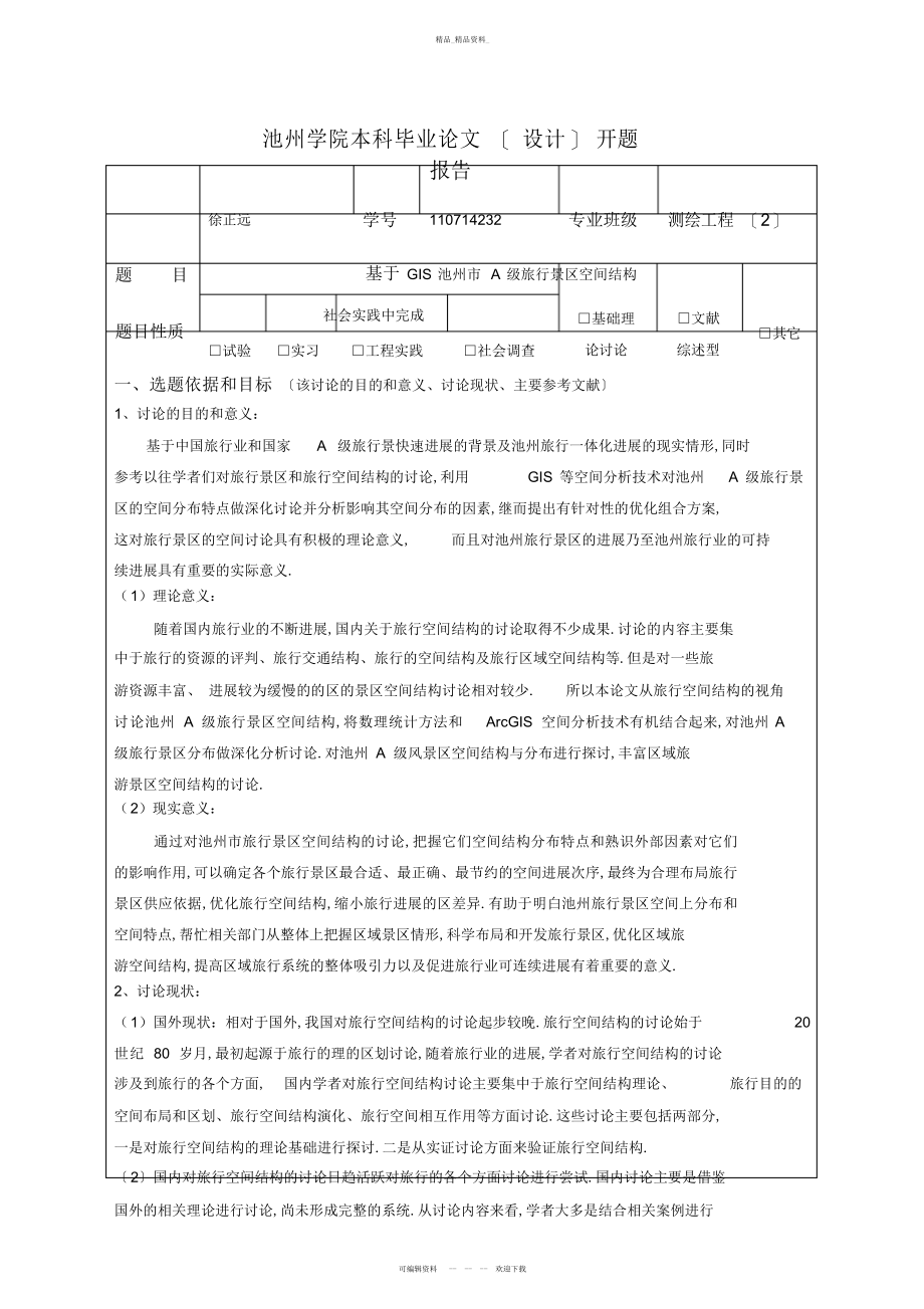 2022年开题报告徐正远 .docx_第1页