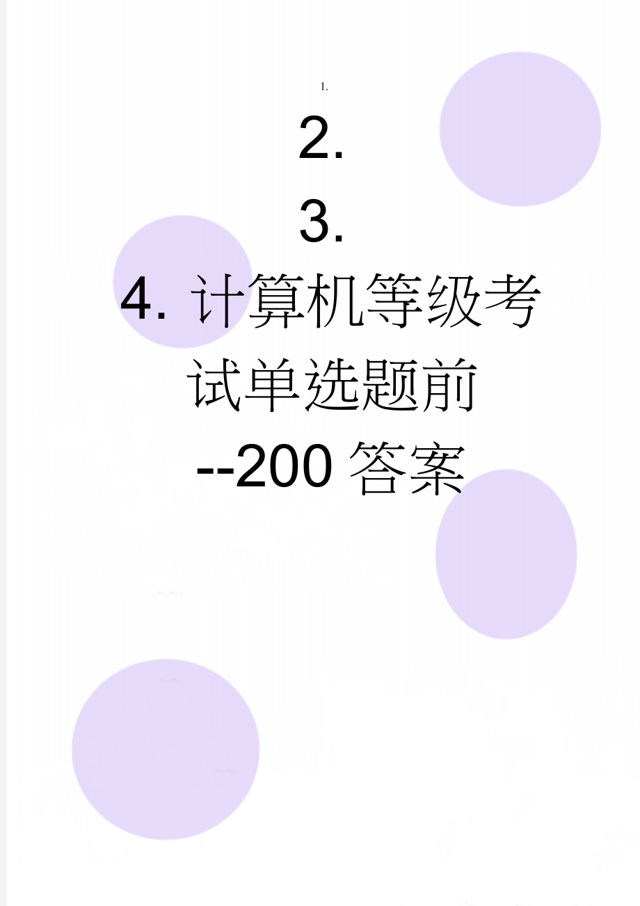 计算机等级考试单选题前--200答案(39页).doc_第1页