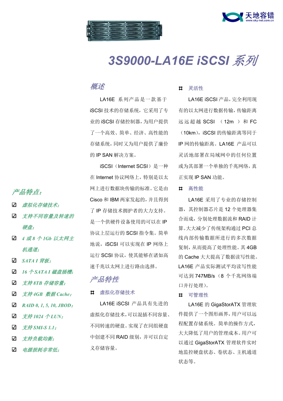 LA16E系列产品是一款基于iSCSI技术的存储系统.docx_第1页