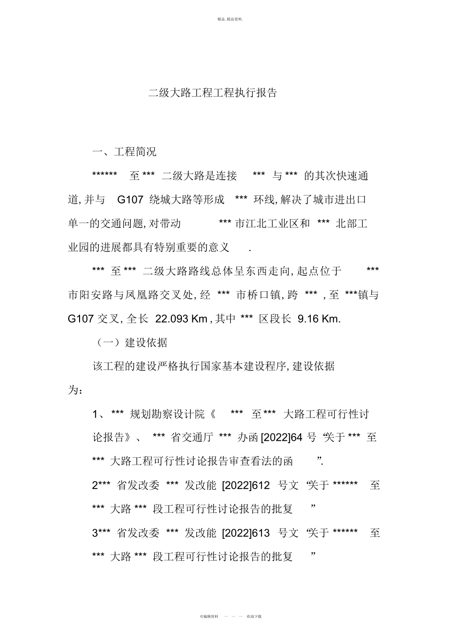 2022年建设单位项目执行报告 .docx_第1页