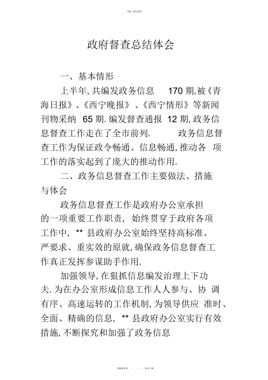 2022年政府督查总结经验 .docx_第1页