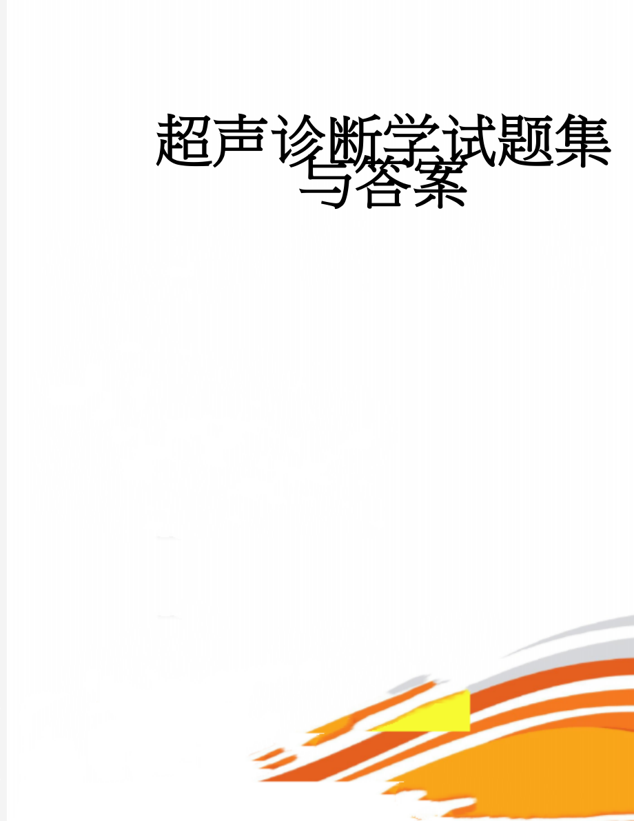 超声诊断学试题集与答案(41页).doc_第1页