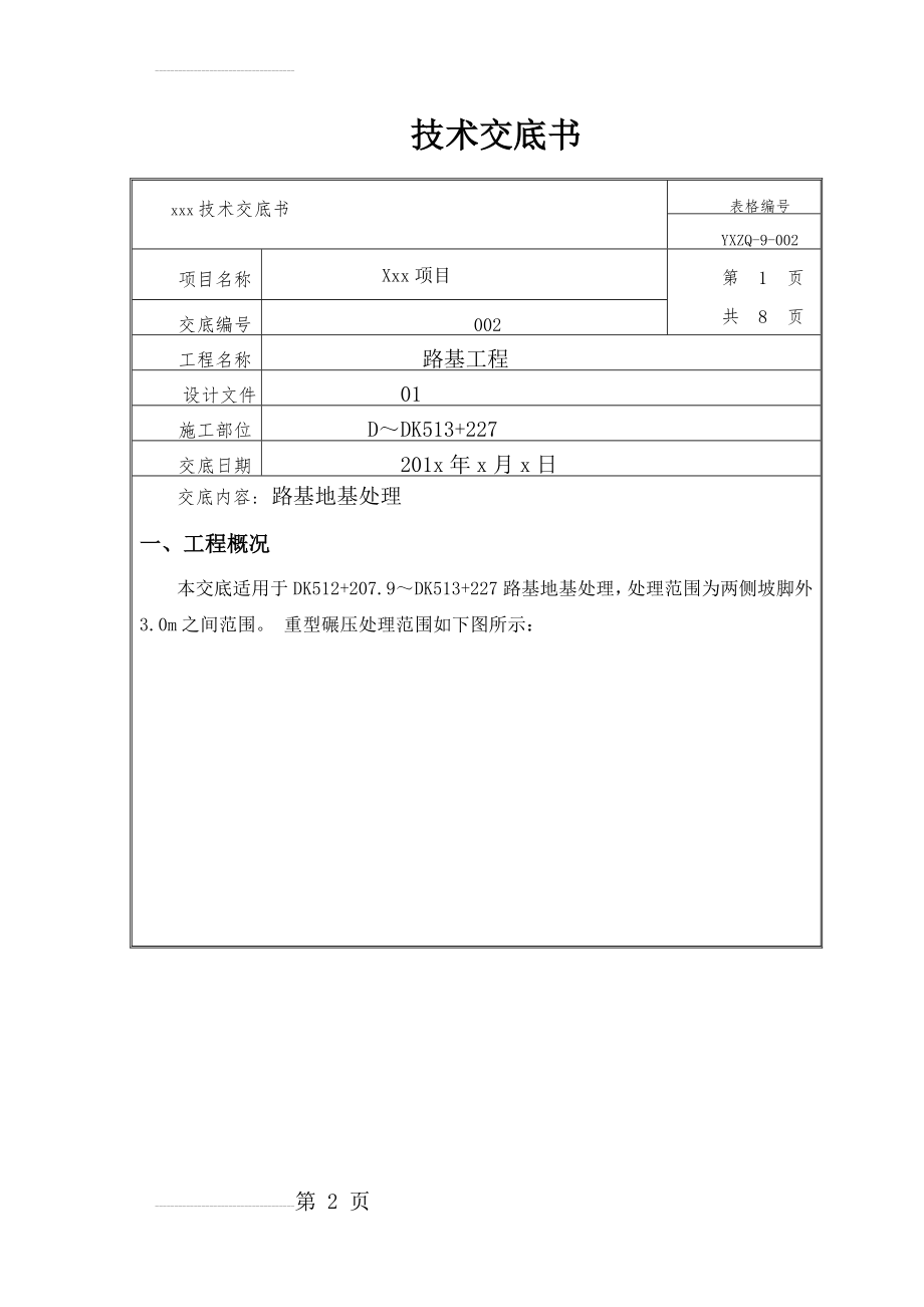 路基处理(重型碾压)技术交底(9页).doc_第2页