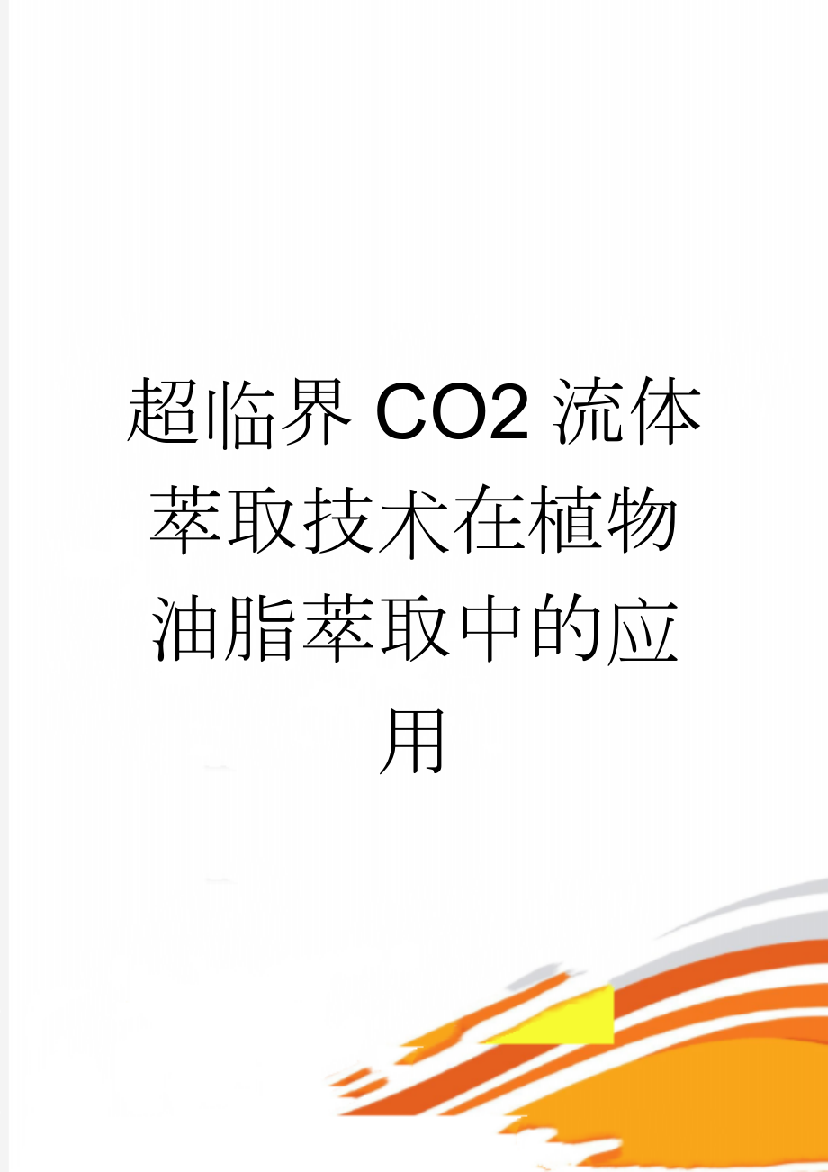 超临界CO2流体萃取技术在植物油脂萃取中的应用(9页).doc_第1页