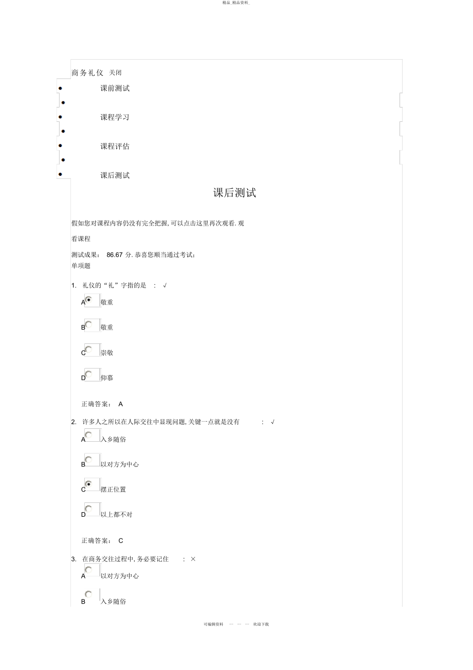 2022年时代光华商务礼仪课后测试 .docx_第1页