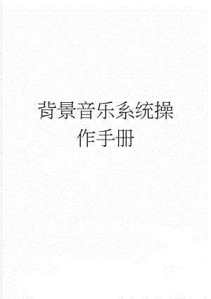 背景音乐系统操作手册(3页).doc