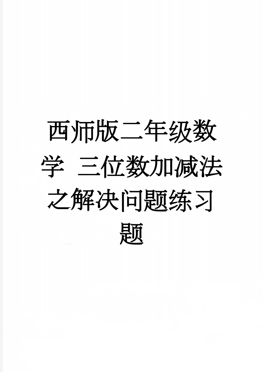 西师版二年级数学 三位数加减法之解决问题练习题(2页).doc_第1页