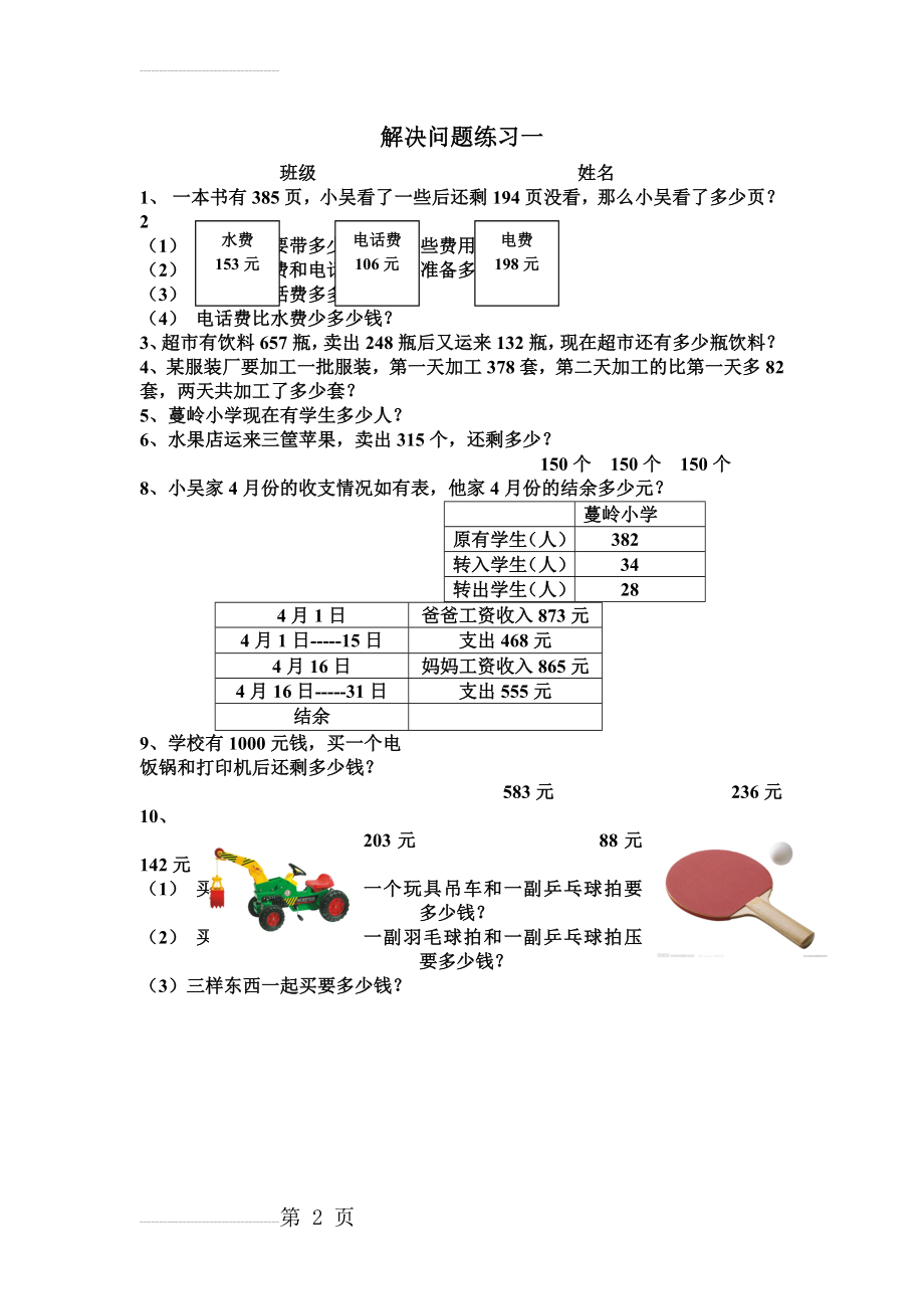 西师版二年级数学 三位数加减法之解决问题练习题(2页).doc_第2页