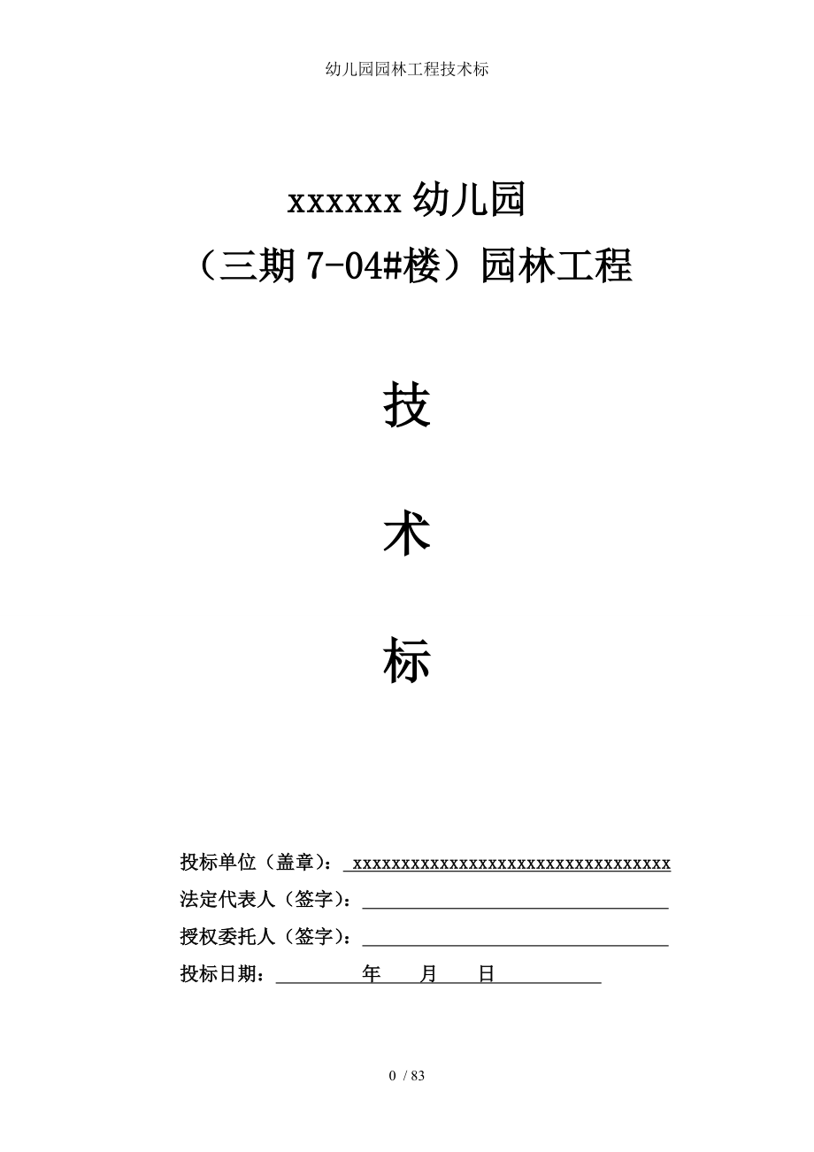 幼儿园园林工程技术标.doc_第1页