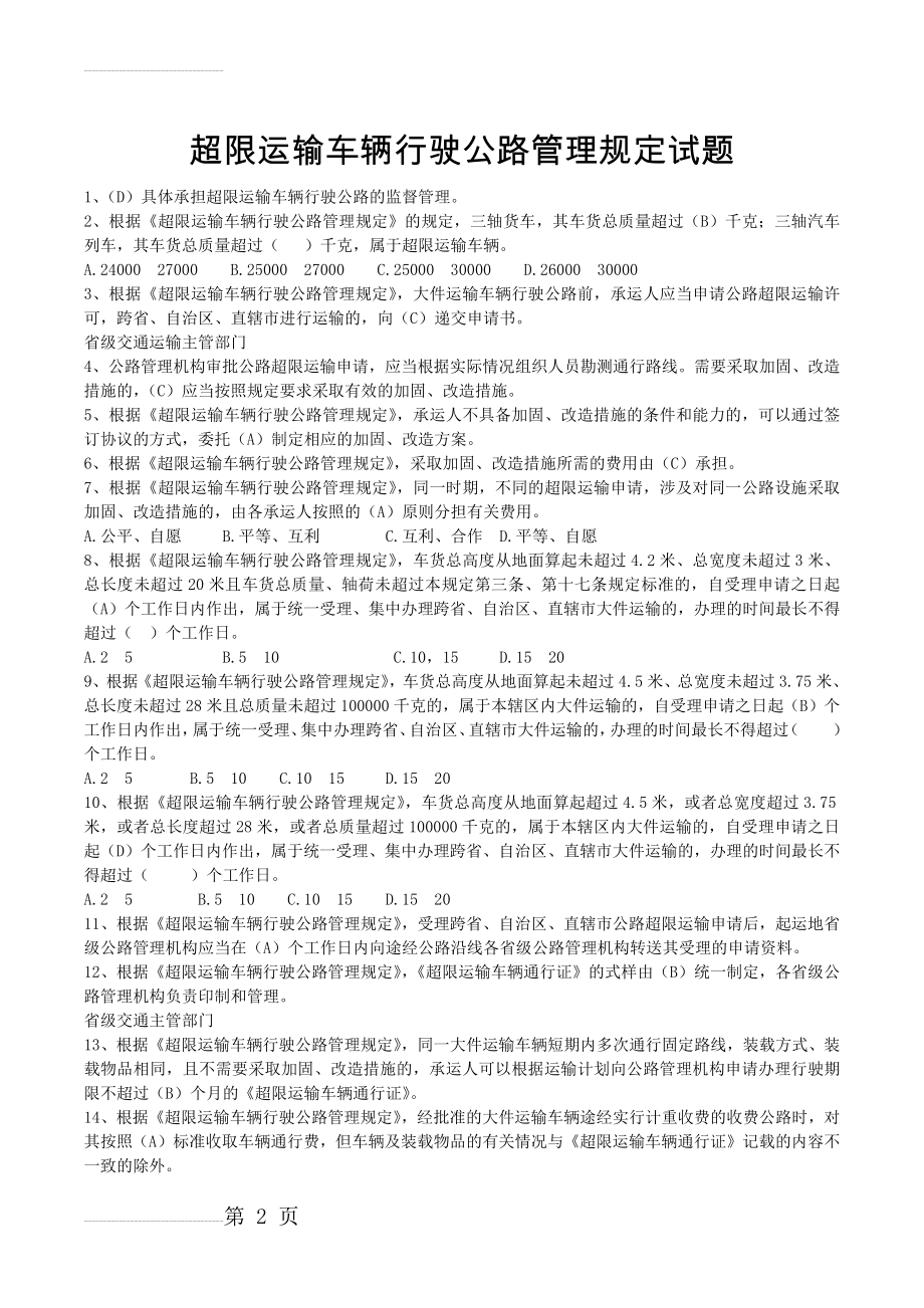 超限运输车辆行驶公路管理规定试题(5页).doc_第2页