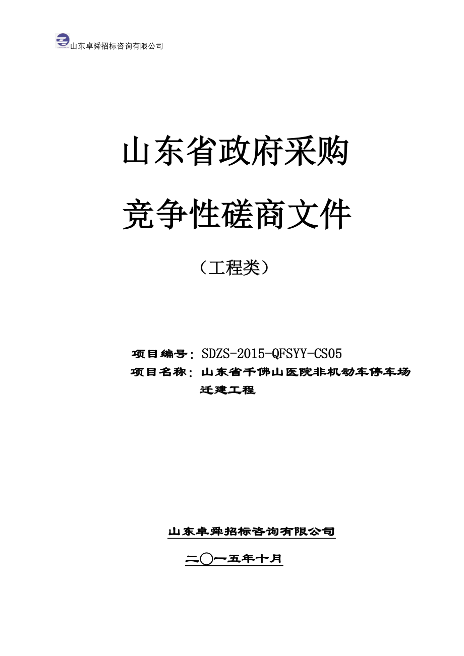 某省政府采购竞争性磋商文件.docx_第1页