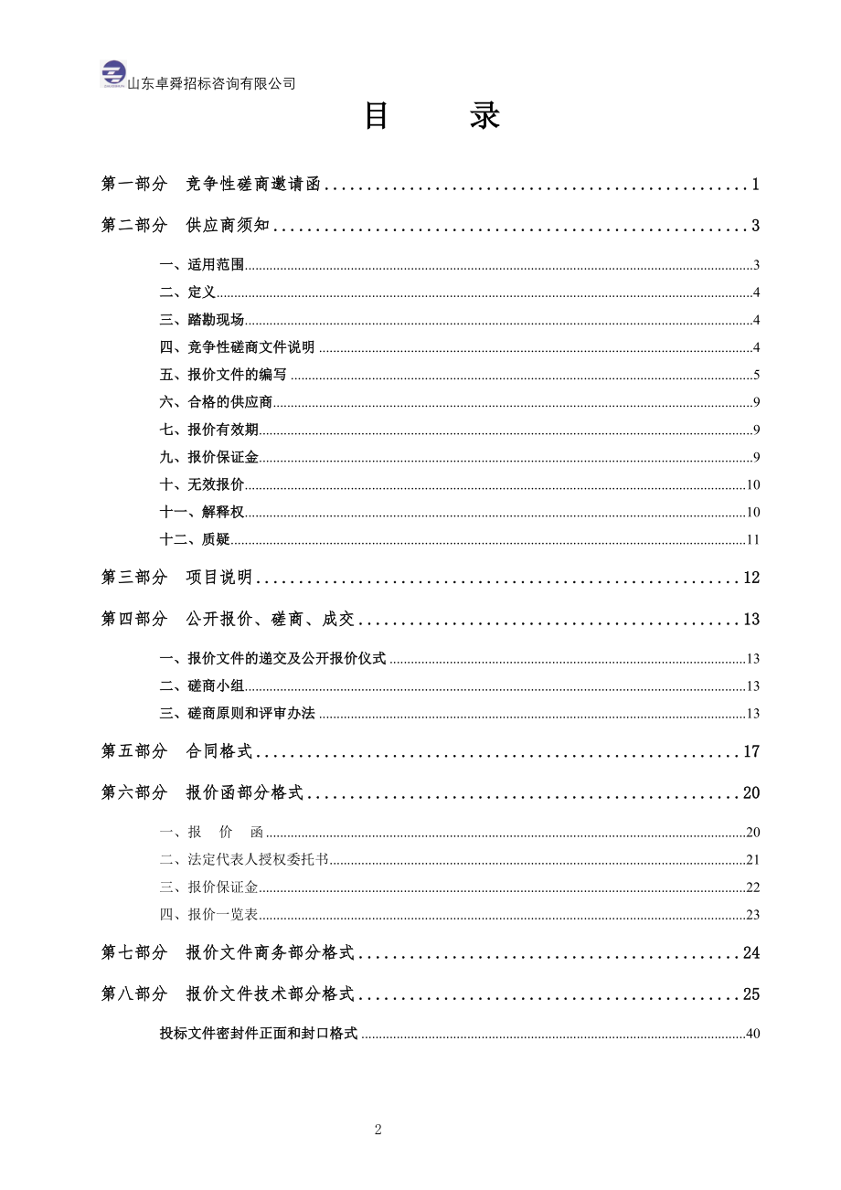 某省政府采购竞争性磋商文件.docx_第2页