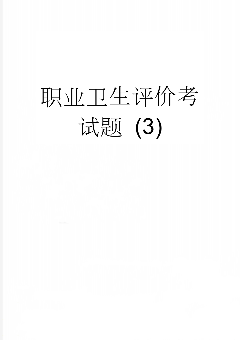 职业卫生评价考试题 (3)(13页).doc_第1页