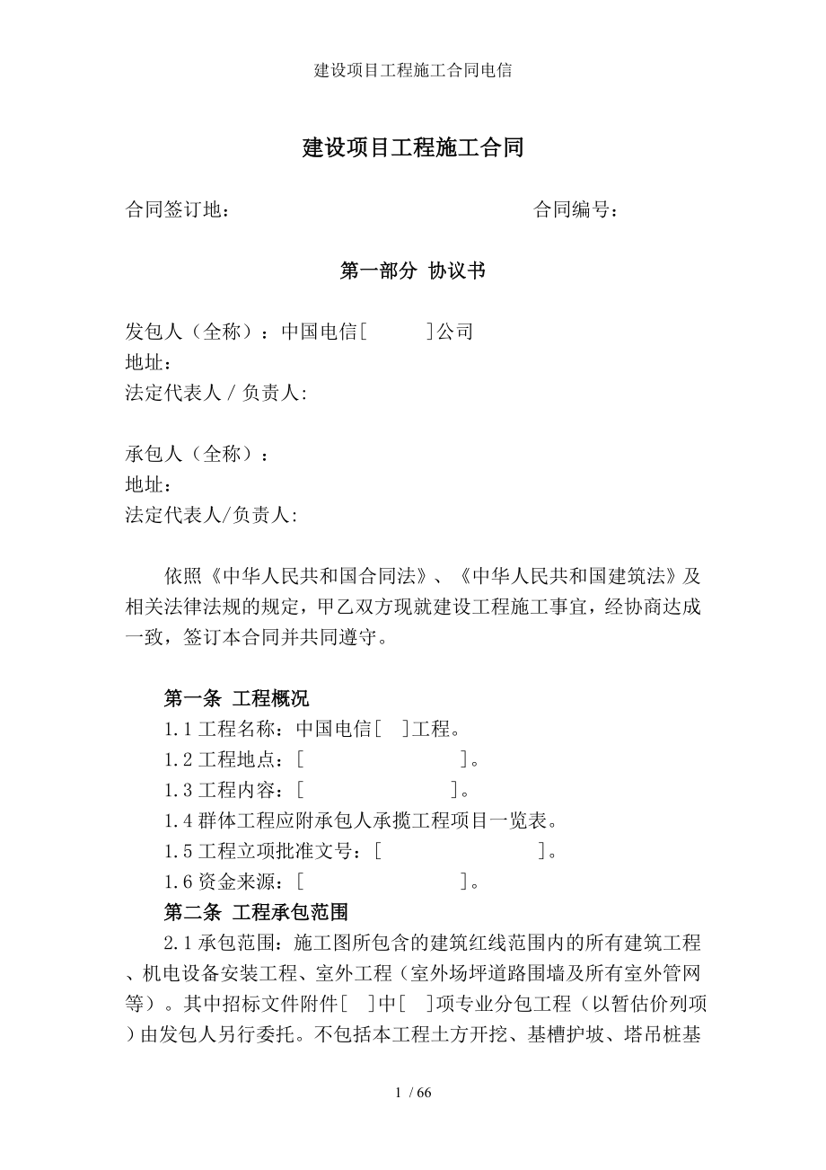 建设项目工程施工合同电信.doc_第1页