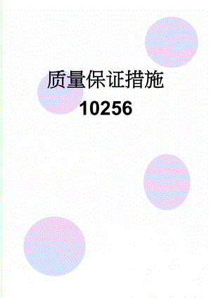 质量保证措施10256(8页).doc