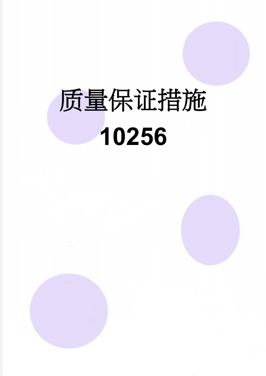 质量保证措施10256(8页).doc_第1页