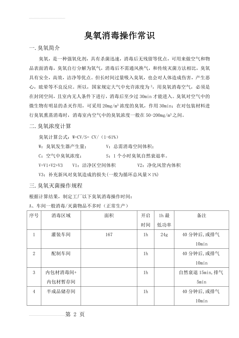 臭氧消毒操作常识(3页).doc_第2页