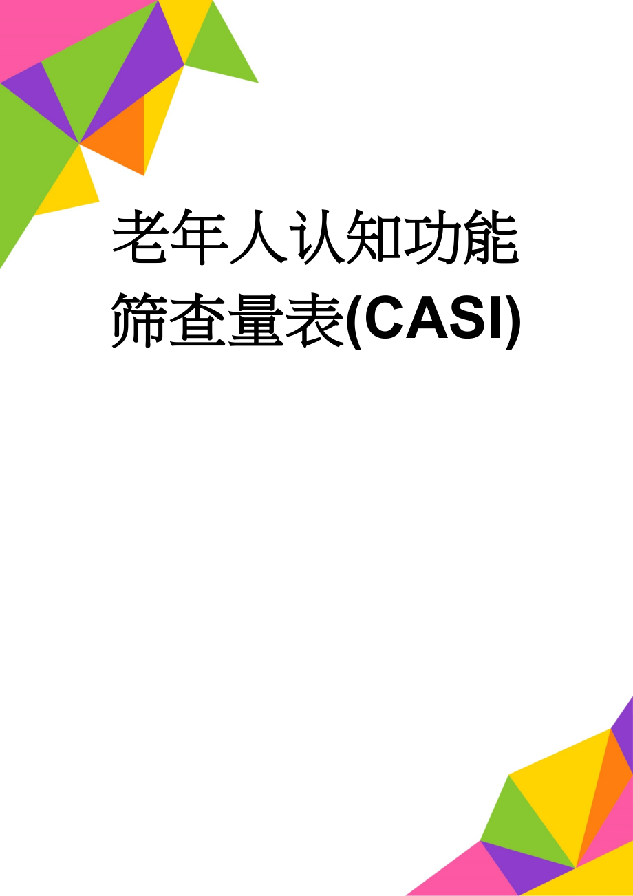 老年人认知功能筛查量表(CASI)(2页).doc_第1页