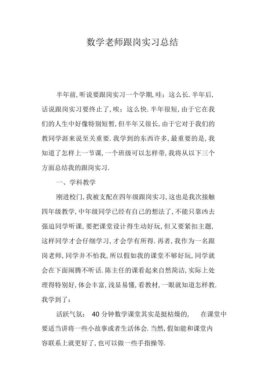 2022年数学教师跟岗实习总结 .docx_第1页