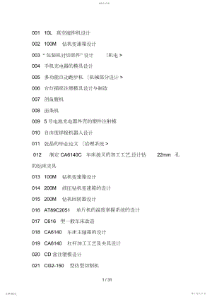 2022年最新机械电子类毕业设计方案经典题目集 .docx