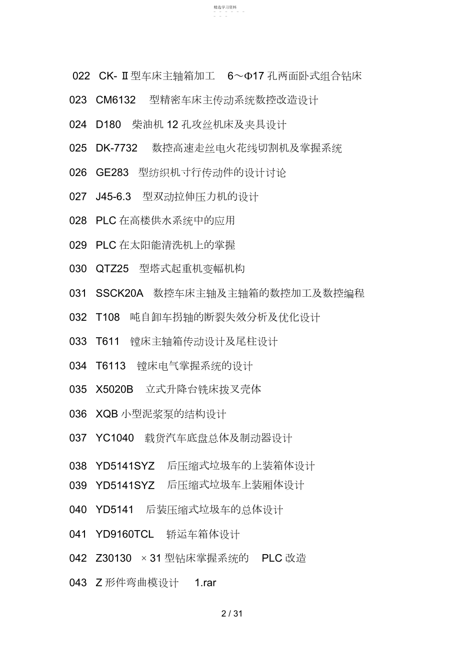 2022年最新机械电子类毕业设计方案经典题目集 .docx_第2页