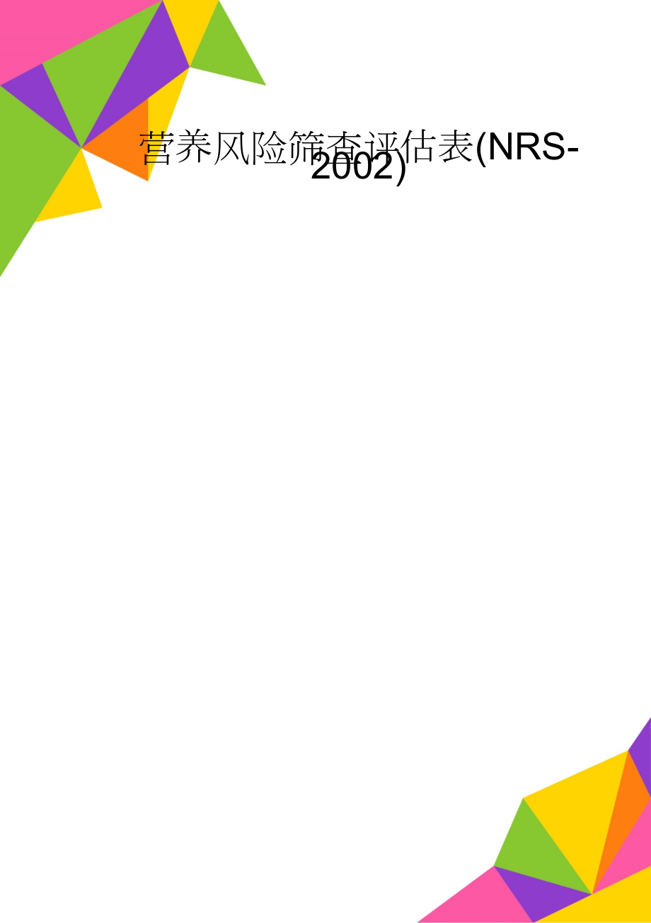 营养风险筛查评估表(NRS-2002)(3页).doc_第1页