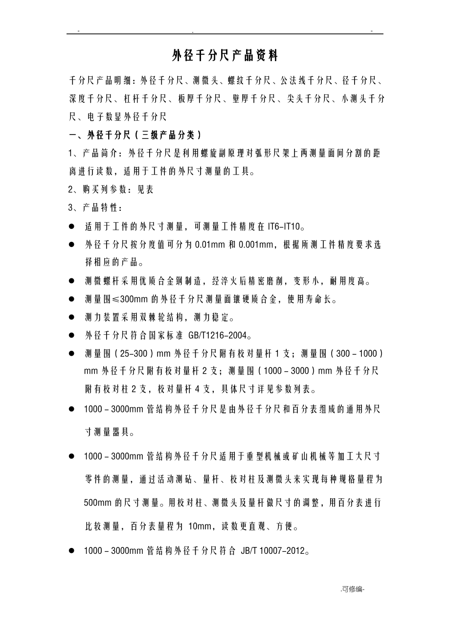 外径千分尺使用说明.pdf_第1页