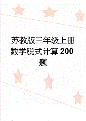 苏教版三年级上册数学脱式计算200题(5页).doc