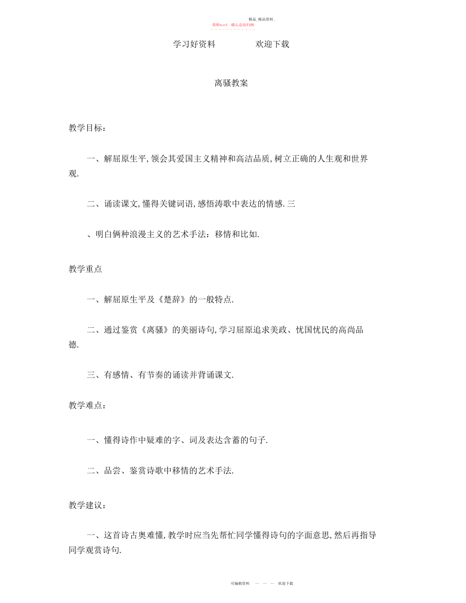 2022年离骚苏教版教案及说课稿.docx_第1页