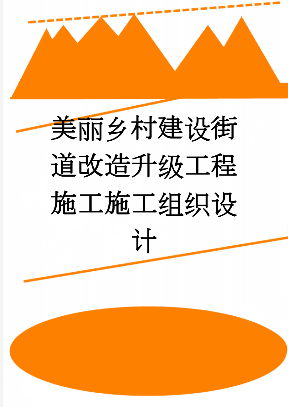 美丽乡村建设街道改造升级工程施工施工组织设计(46页).doc_第1页