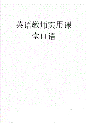 英语教师实用课堂口语(10页).doc