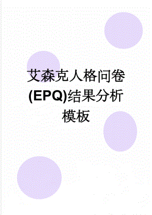 艾森克人格问卷(EPQ)结果分析模板(7页).doc