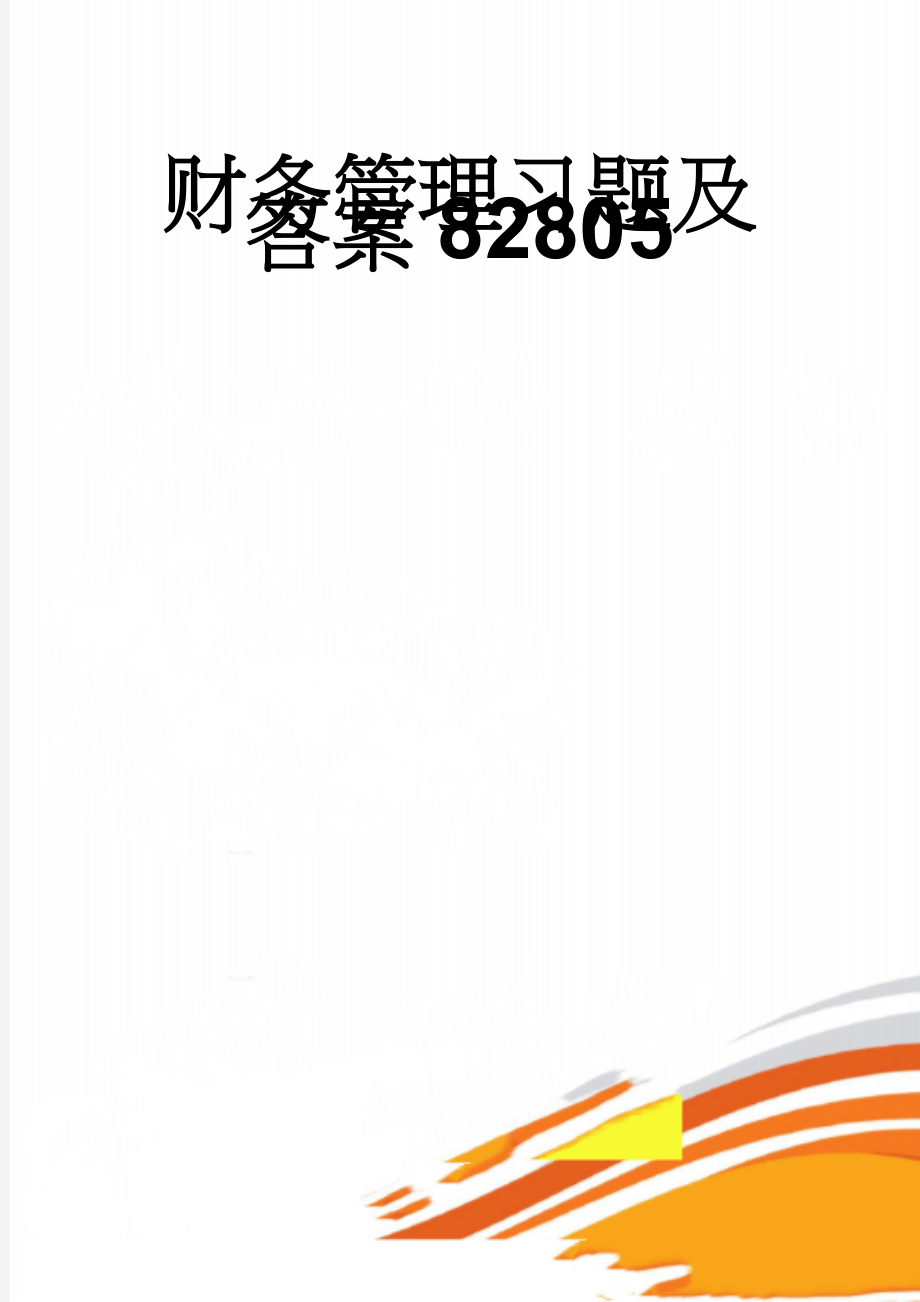 财务管理习题及答案82805(43页).doc_第1页