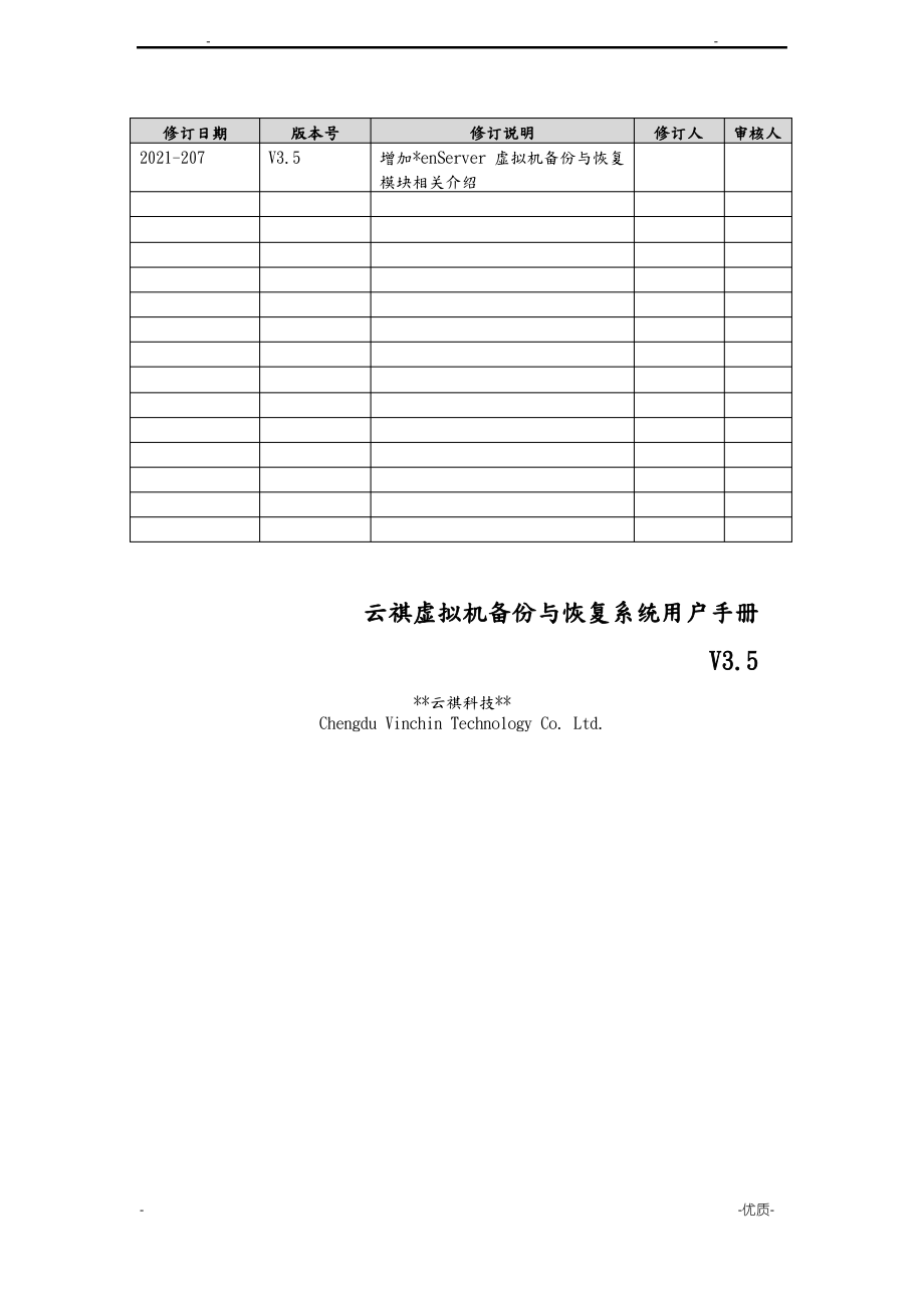 云祺虚拟机备份与恢复系统用户手册.pdf_第1页