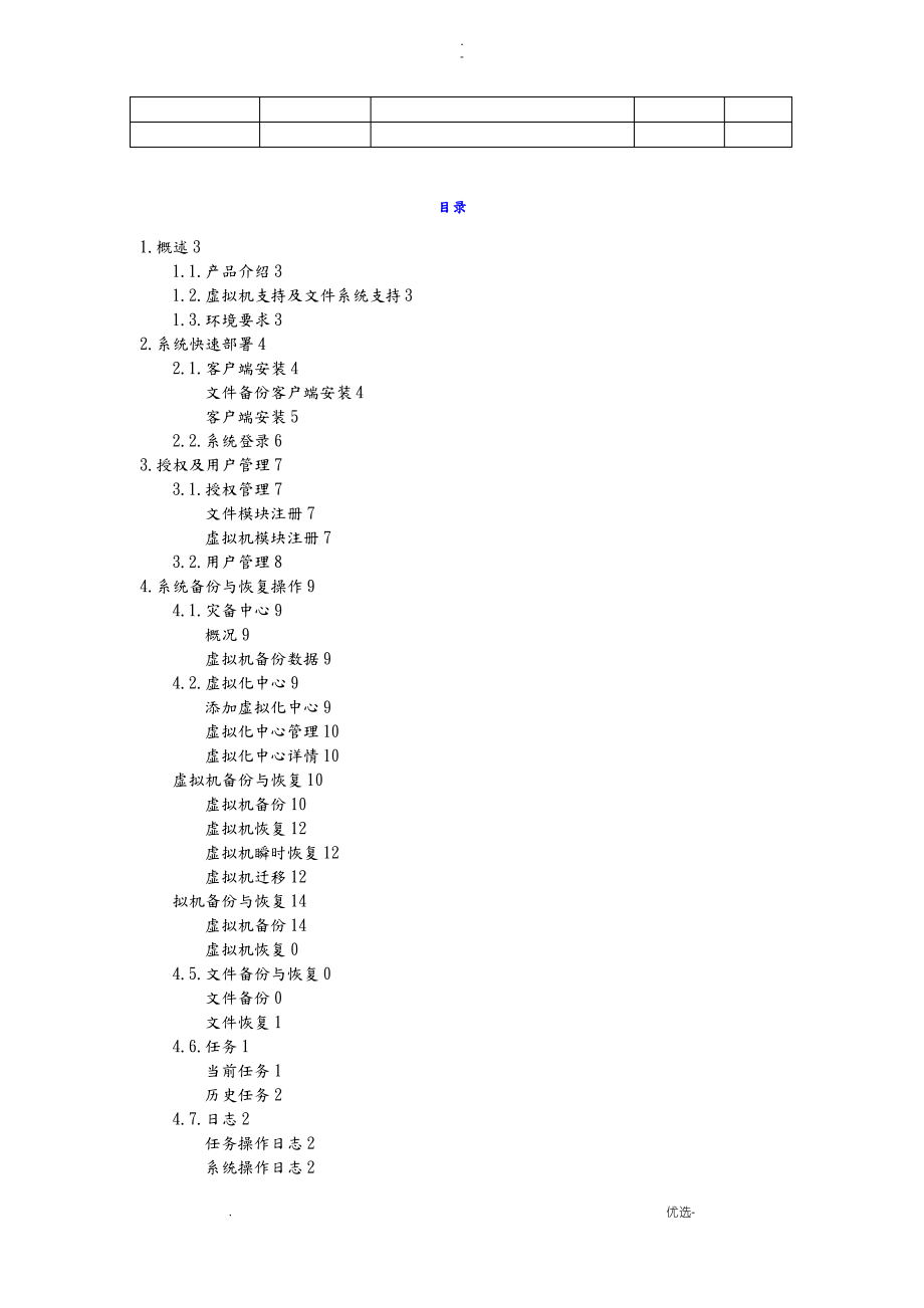 云祺虚拟机备份与恢复系统用户手册.pdf_第2页