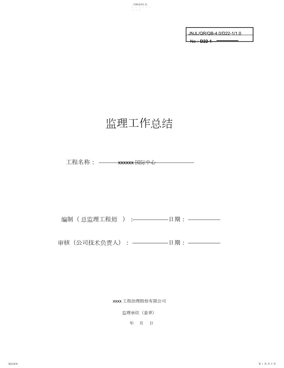 2022年监理工作总结3 .docx_第1页