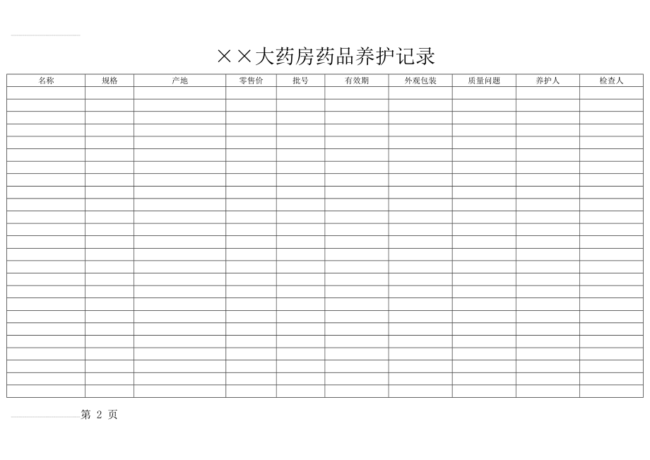 药房药品养护记录(表格)(3页).doc_第2页