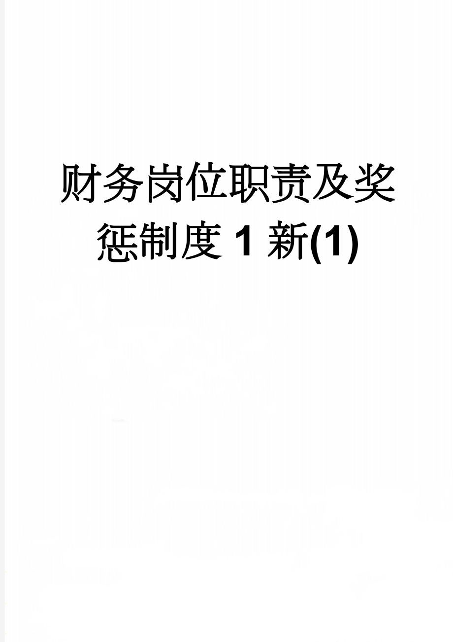 财务岗位职责及奖惩制度1新(1)(5页).doc_第1页