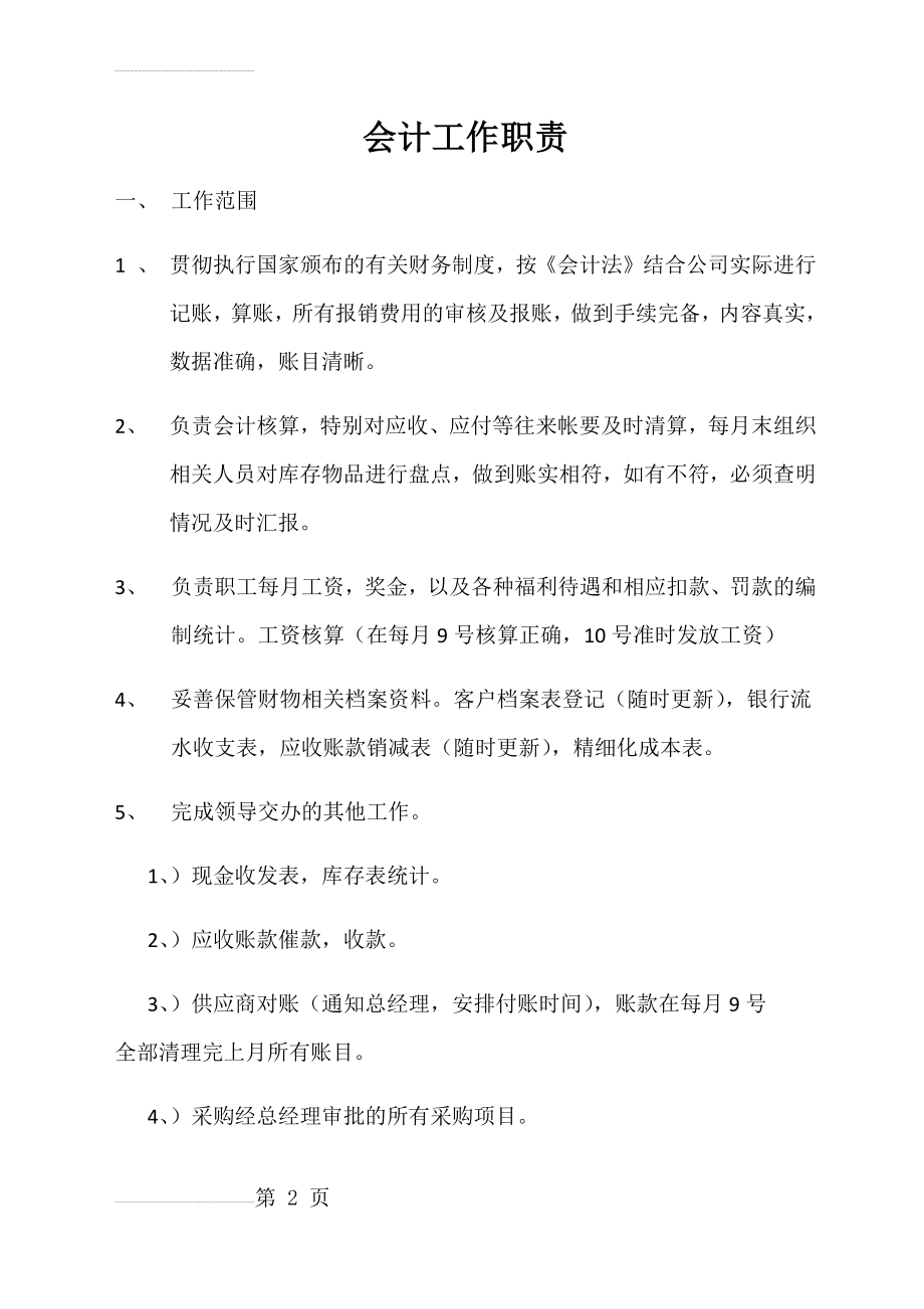 财务岗位职责及奖惩制度1新(1)(5页).doc_第2页