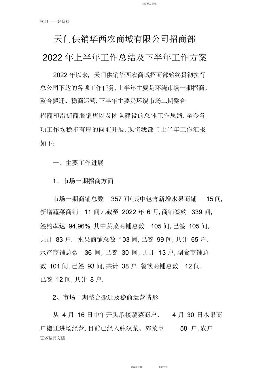 2022年最新招商部上半工作总结及下半工作计划 .docx_第1页