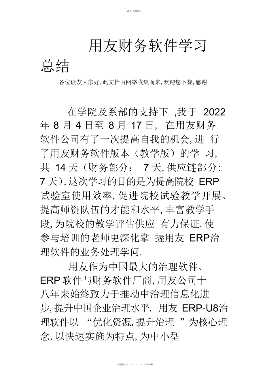 2022年用友财务软件学习总结 .docx_第1页