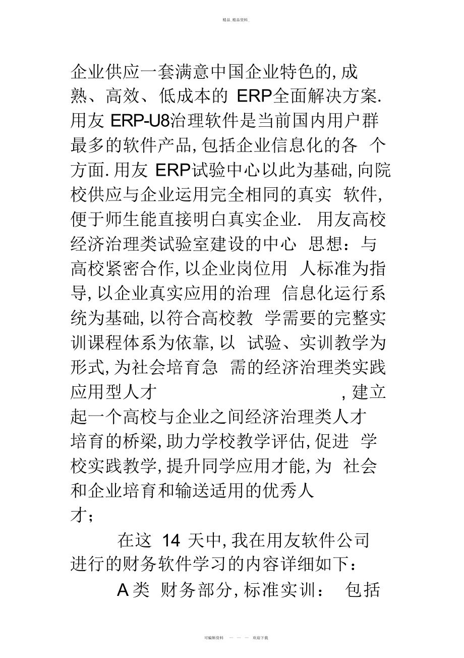 2022年用友财务软件学习总结 .docx_第2页